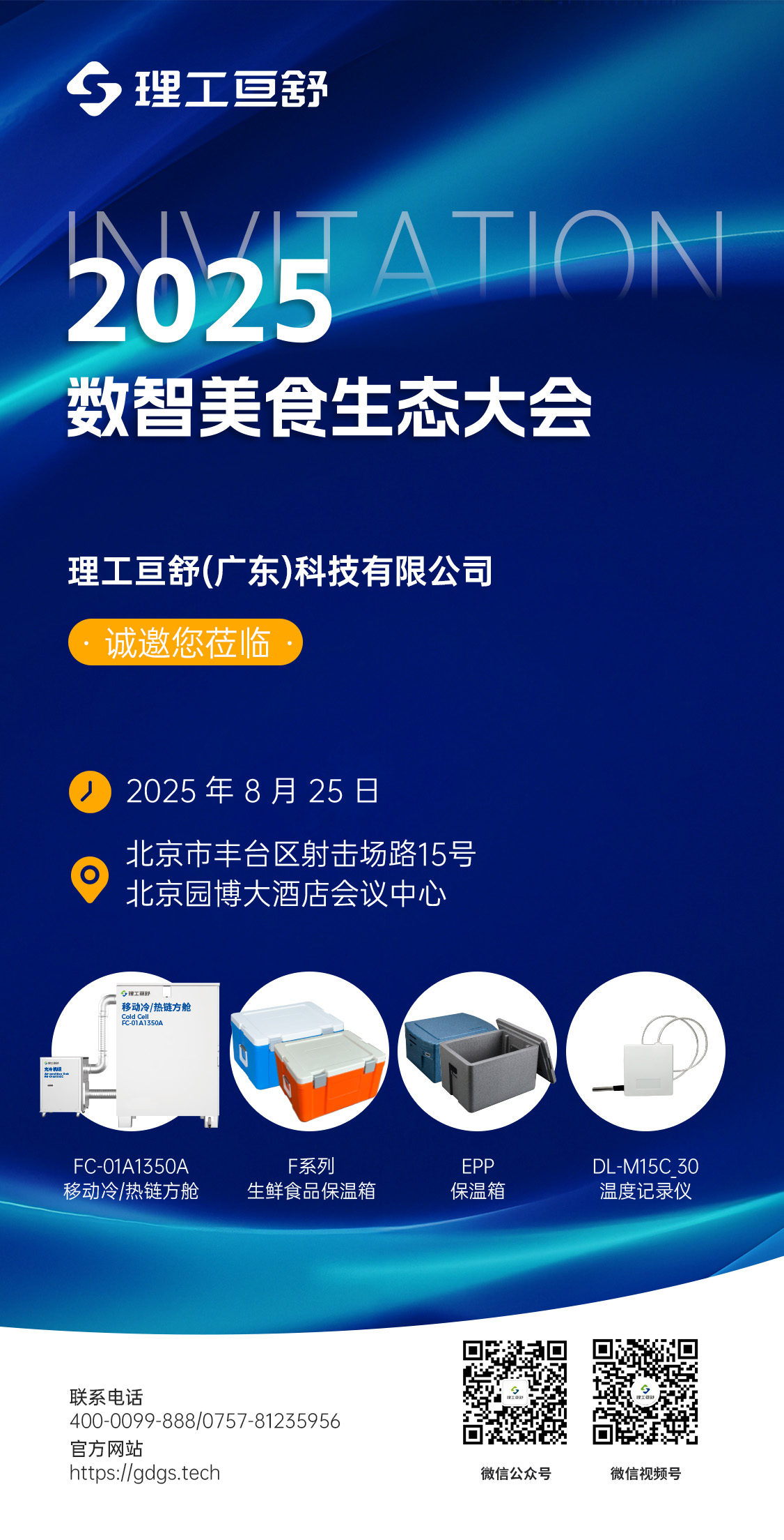 8.25北京展会邀请图.jpg