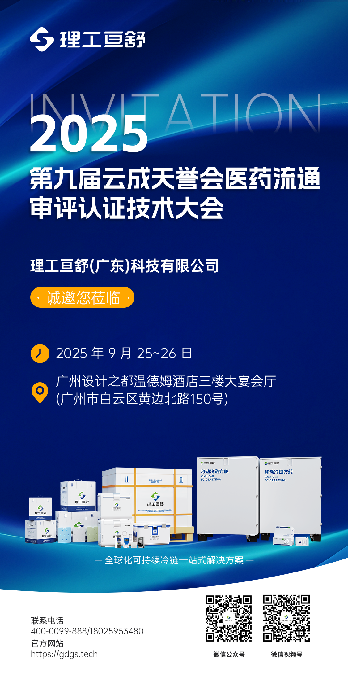 展会预热推文邀请图- 第九届云成天誉会医药流通审评认证技术大会.png