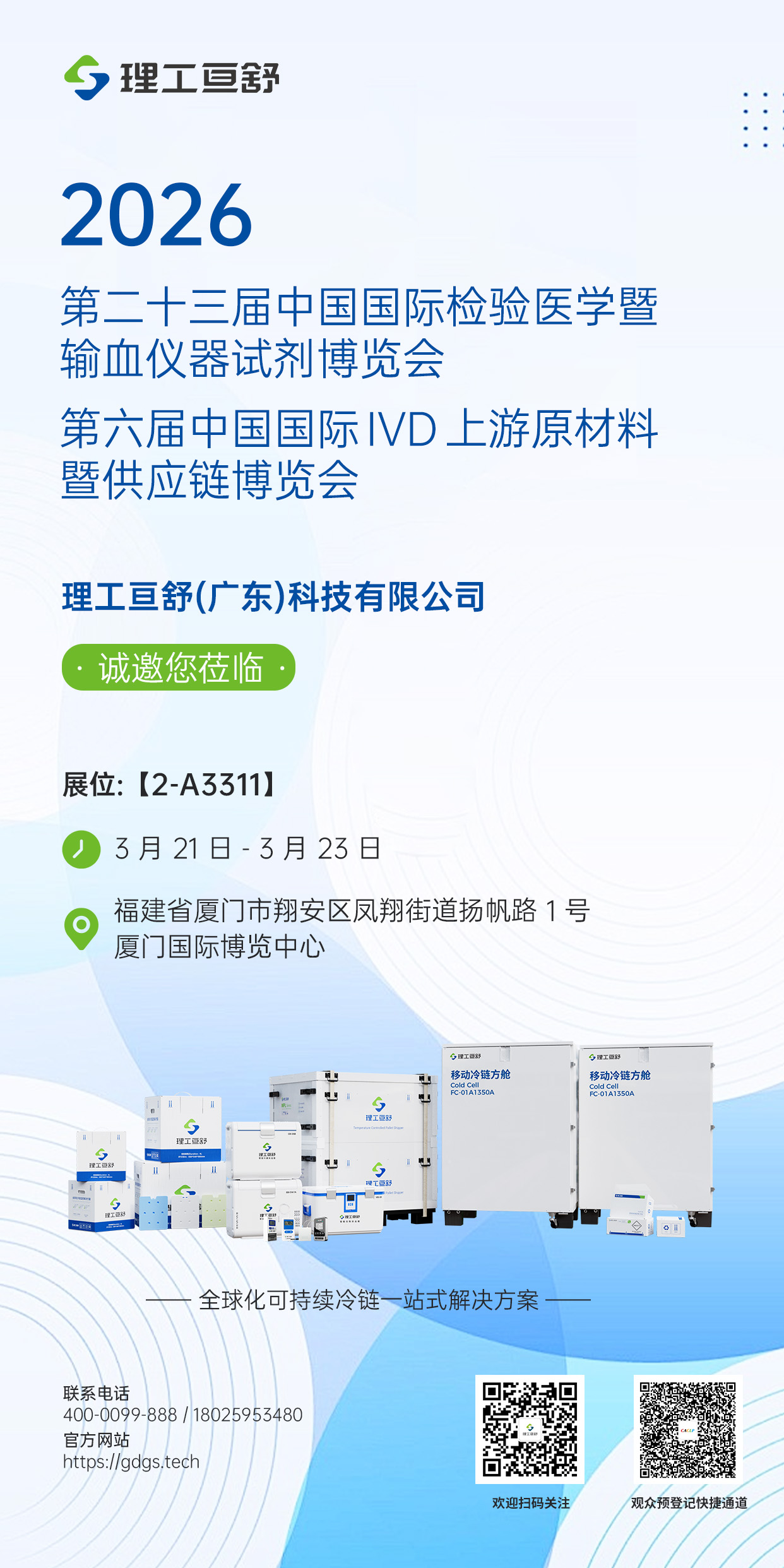 邀请函：理工亘舒（广东）科技有限公司 展位：2-A3311.jpg